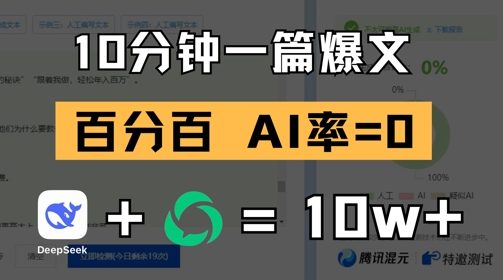 10分钟一篇爆文，100% 零AI率，用deepseek轻松玩转公众号爆文项目-hl998