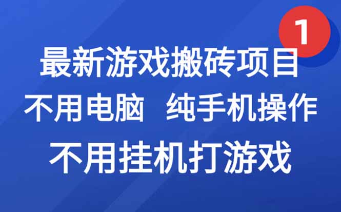 最新游戏搬砖项目，纯手机操作，不用电脑挂机打游戏，网创副业项目搞钱...-hl998