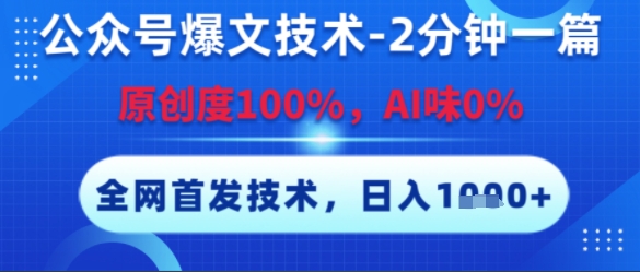 公众号爆文技术，2分钟一篇，原创度100%，AI味0%，复制粘贴，日入多张，全网首发【揭秘】-hl998