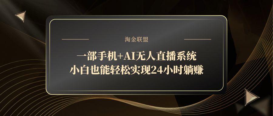 一部手机+AI无人直播系统，小白也能轻松实现24小时躺赚-hl998