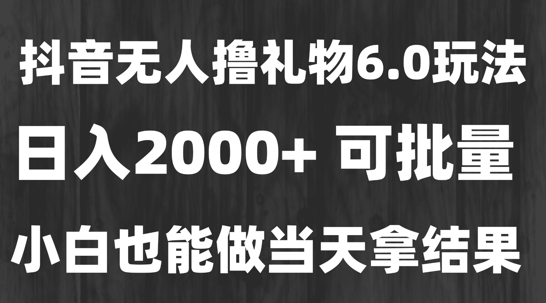 最新风口暴力撸金技术，无人撸礼物，长期稳定 一天收益2000+，小白当天...-hl998