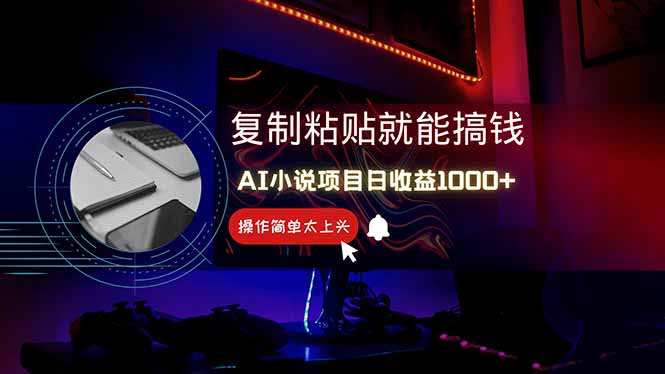AI写小说日赚1000+，0基础也能操作，副业新手闭眼跟做！-hl998