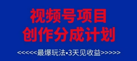 视频号创作分成计划，最爆玩法，3天见收益，单号每月可以产出3k+，可矩阵-hl998