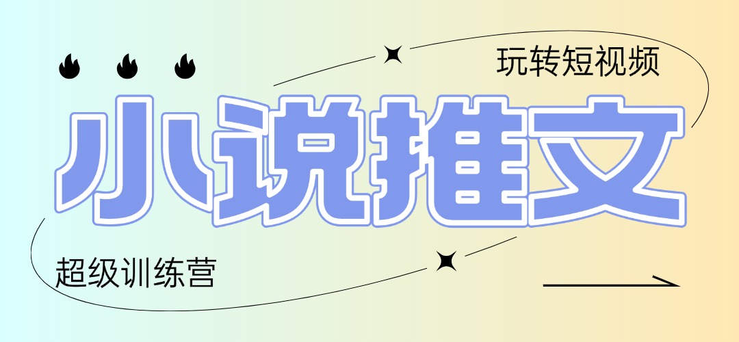 2025小说推文训练营，只需复制，粘贴，小白轻松日入100+-hl998