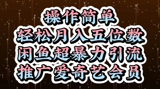 闲鱼超暴力引流推广爱奇艺会员，操作简单，轻松月入5位数-hl998