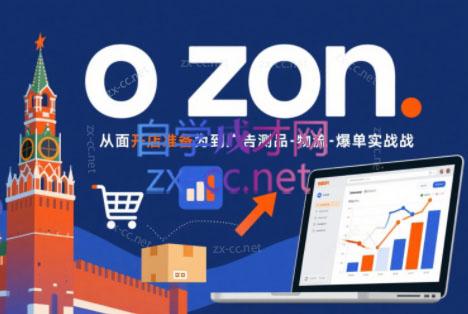 一壶电商·ozon电商平台精细化运营(更新)-hl998