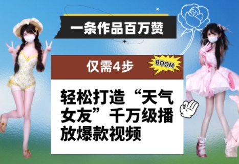 一条作品百万赞！ 只需4步，轻松打造“天气女友”千万级播放爆款视频-hl998