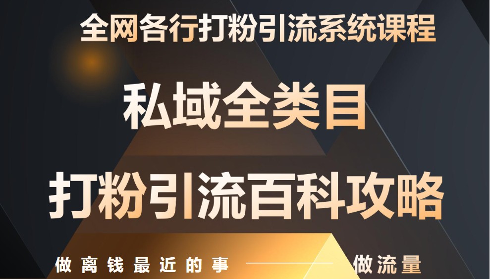 月入9万：全网唯一私域打粉引流神课，零基础手把手带你引流变现-hl998