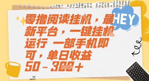 零撸阅读挂G，最新平台，一键全自动运行，一部手机即可，单日收益50-3张【揭秘】-hl998