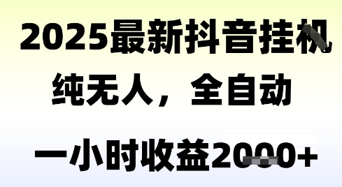 独家抖音无人撸礼物，全自动纯无人，长期稳定 一个小时收益2k+，小白当天拿结果【揭秘】-hl998