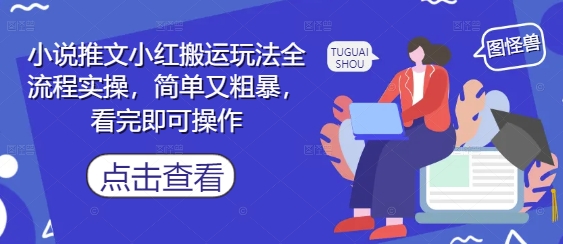 小说推文小红搬运玩法全流程实操，简单又粗暴，看完即可操作-hl998