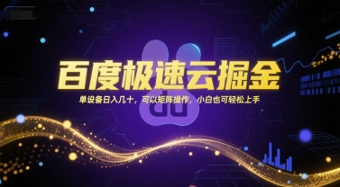 百度极速云掘金，单设备日入几十，可以矩阵操作，小白也可轻松上手-hl998