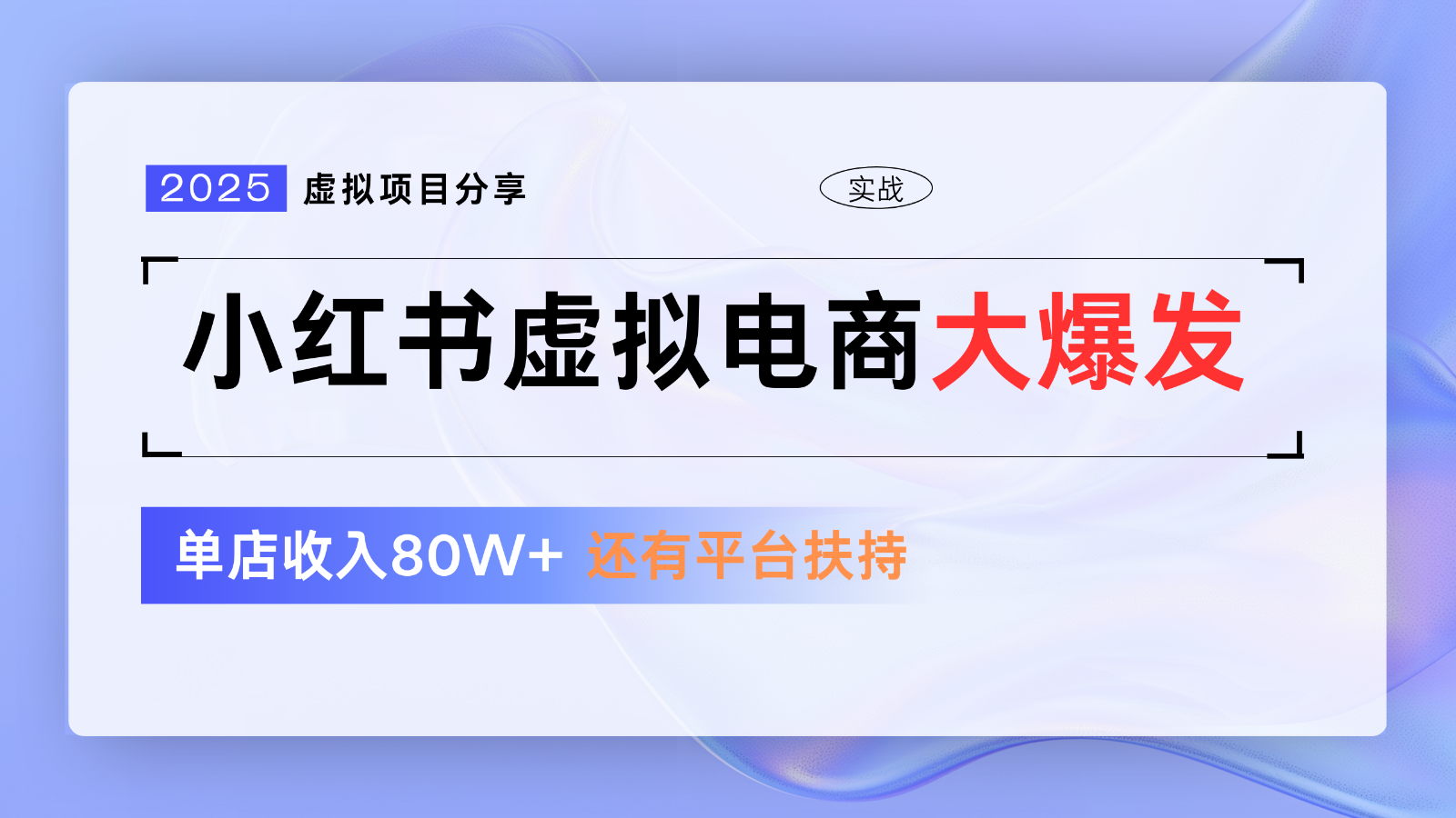 小红书虚拟电商项目，平台大力免费流量扶持，低门槛1拖3玩法-hl998