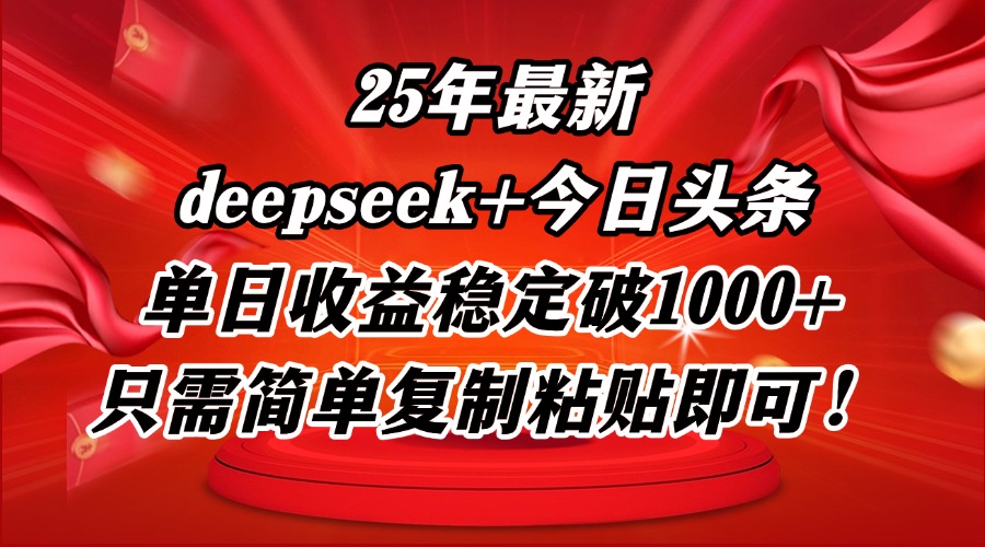 25年最新dp+今日头条玩法，单日收益稳定破1000+，只需简单复制粘贴即可！-hl998