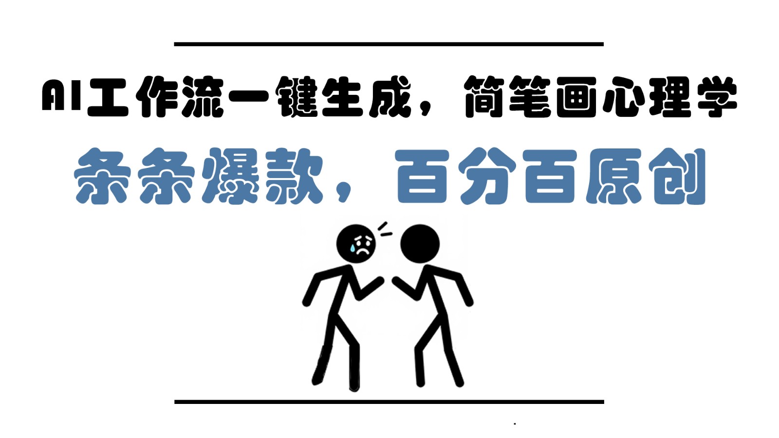 AI工作流一键生成，简笔画心理学，条条爆款，百分百原创，小白5分钟上手，月入1万+-hl998