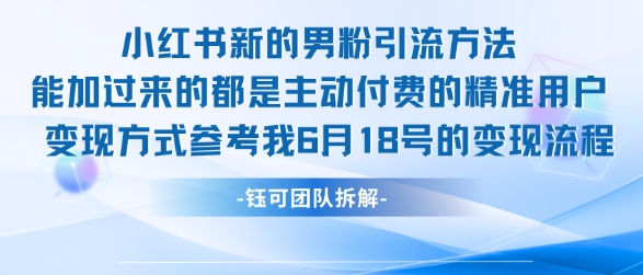 小红书全新男粉引流实操方法，日引流100多精准男粉-hl998