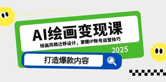 AI绘画变现课，绘画风格迁移设计，掌握IP账号运营技巧，打造爆款内容-hl998