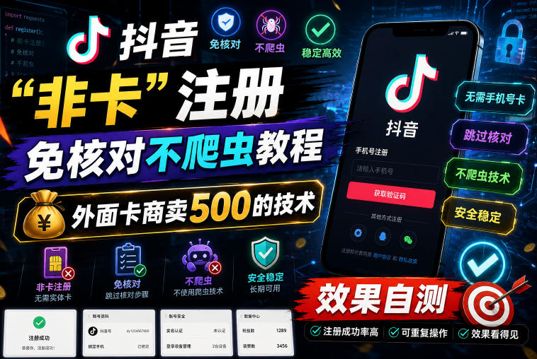 抖音“非卡”注册免核对不爬虫教程，外面卡商卖500的技术，效果自测-hl998