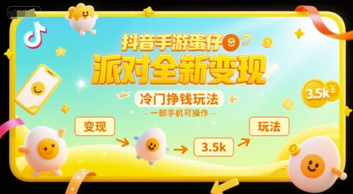 抖音手游蛋仔派对全新变现，一天3.5k，冷门挣钱玩法，一部手机可操作【揭秘】-hl998