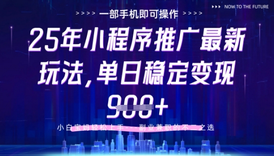 25年小程序挂G推广掘金最新玩法，一部手机即可操作，保底日入9张+【揭秘】-hl998