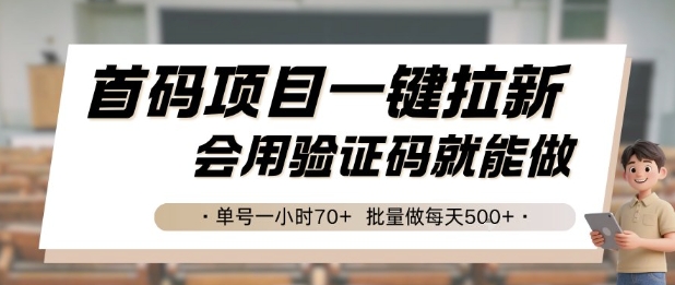 首码项目一键拉新，会用验证码就能做 单号一小时70+，批量做每天5张【揭秘】-hl998