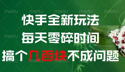 快手全新玩法，每天零碎时间搞个几张不成问题【揭秘】-hl998