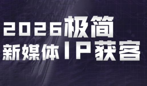 鲲老师·2026极简新媒体IP获客《15分钟手机出片课》-hl998