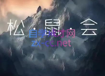 松鼠会电商VIP课程(更新6月)-hl998