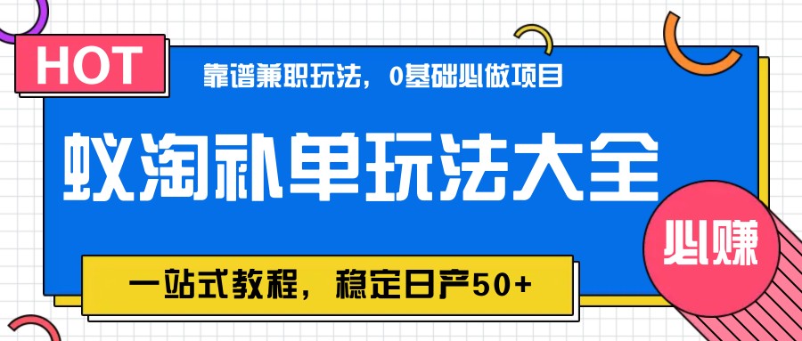 蚁淘补单玩法大全，一站式教程，稳定日产50+-hl998