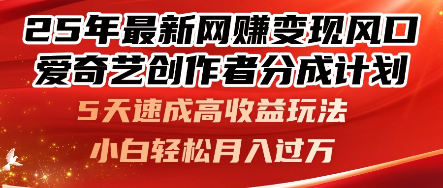 25年最新网赚变现风口！爱奇艺创作者分成计划，5天速成高收益玩法，小...-hl998