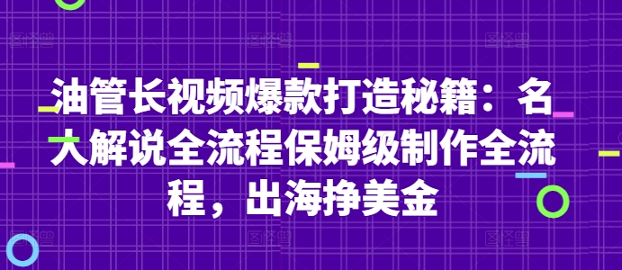 油管长视频爆款打造秘籍：名人解说全流程保姆级制作全流程，出海挣美金-hl998