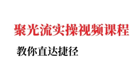 小红书聚光投流实操课程，教你直达捷径-hl998