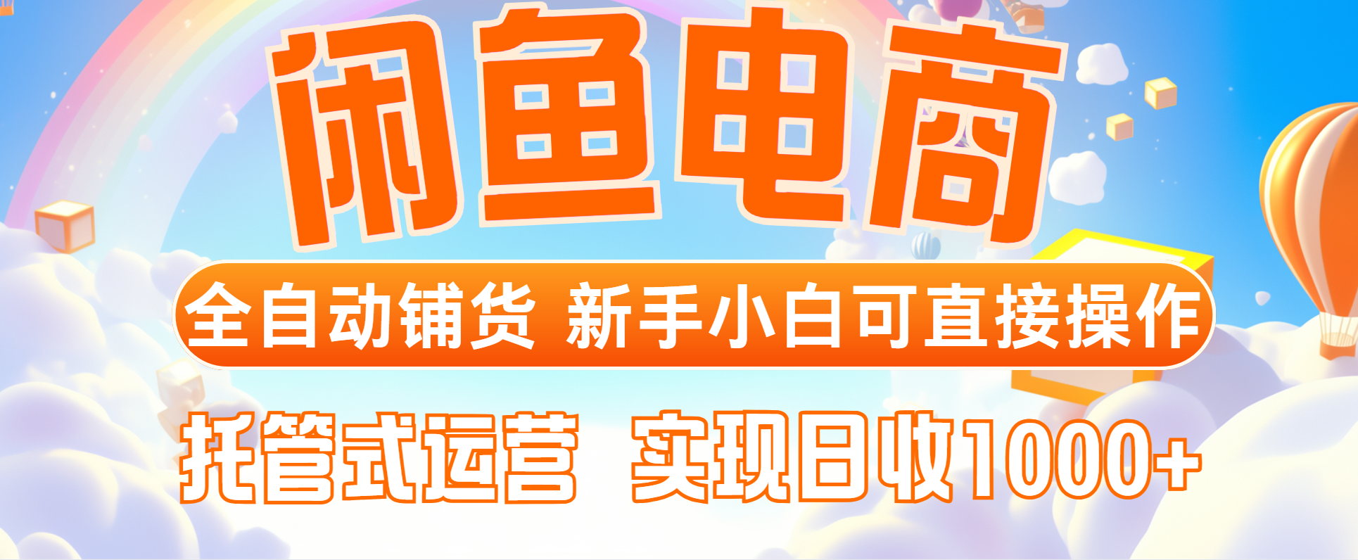 闲鱼电商全自动铺货，新手小白可直接操作，托管式运营，日收1000+-hl998