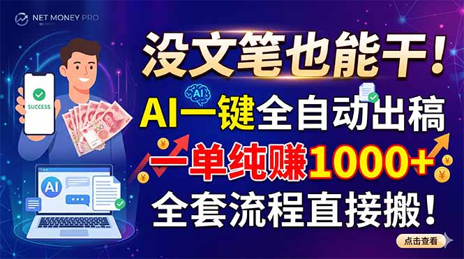 没文笔也能干！AI一键全自动出稿，一单纯赚1000+，全套流程直接搬！-hl998