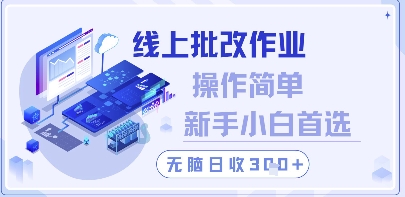 线上批改作业，操作简单新手小白首选，无脑日收300+【揭秘】-hl998