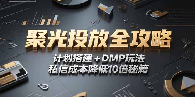 2025小红书聚光投放全攻略，计划搭建+DMP玩法，私信成本降低10倍秘籍-hl998