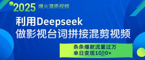 利用Deepseek做影视台词拼接混剪视频，条条爆款流量过W，单日变现多张-hl998