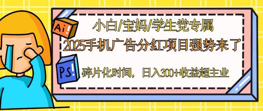 2025手机广告分红，一部手机日入300＋可矩阵！碎片化时间操作，副业超主业-hl998