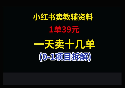 小红书卖小学教辅资料，1单39，1天十几单-hl998