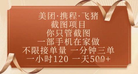 飞猪美团截图项目，你只管截图，一部手机在家做，正规平台无套路，一天5张+【揭秘】-hl998