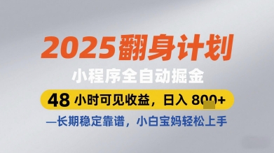 2025翻身计划小程序全自动掘金，48小时可见收益，日入多张+，长期稳定靠谱，小白宝妈轻松上手【揭秘】-hl998