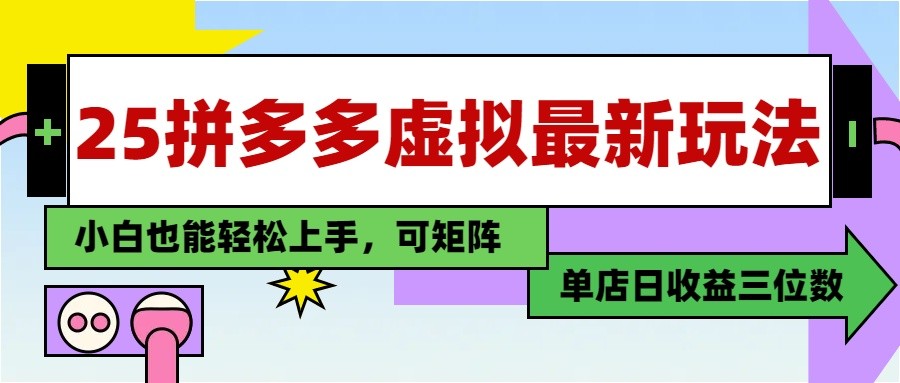 25最新拼多多虚拟电商，单店日入3位数， 小白也能快速上手，保姆级教程-hl998