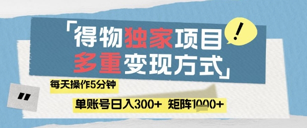 得物流量主，通过流量挣取收益，简单操作5分钟，日入3张，矩阵轻松日入1k+【揭秘】-hl998