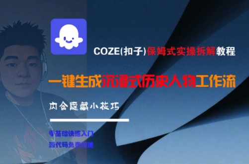 COZE(扣子)保姆式实操拆解教程，一键生成沉浸式历史人物工作流，内含隐藏小技巧-hl998