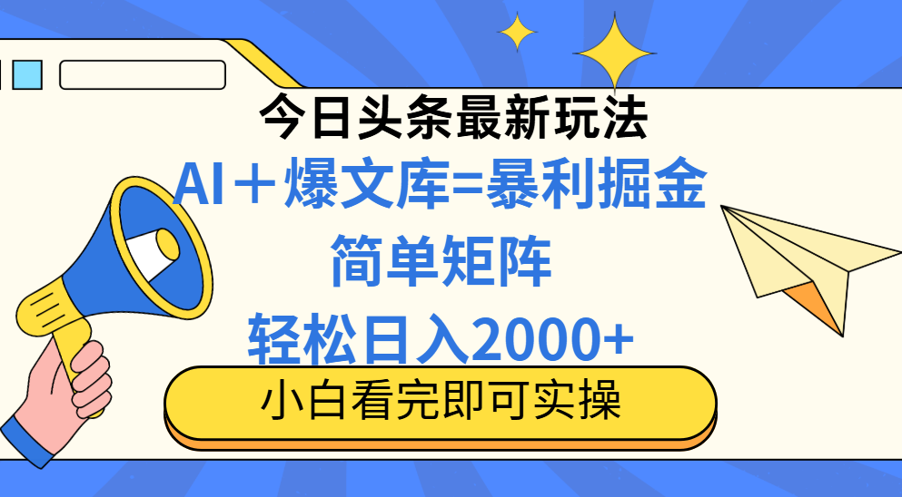 今日头条2025最新玩法，思路简单，复制粘贴，轻松实现矩阵日入2000+-hl998