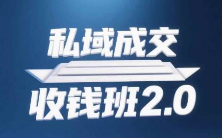 私域成交收钱班2.0，音频+逐字稿+思维导图-hl998