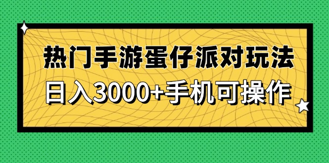 热门手游蛋仔派对玩法，日入3000+，手机可操作-hl998