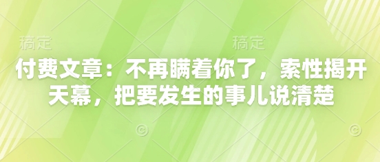 付费文章：不再瞒着你了，索性揭开天幕，把要发生的事儿说清楚-hl998