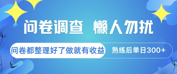 问卷调查，懒人勿扰，问卷都整理好了单价不等，做就有收益，熟练后单日3张【揭秘】-hl998