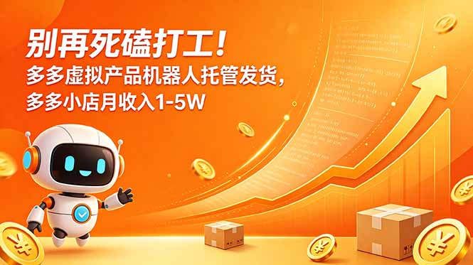 别再死磕打工！多多虚拟产品机器人托管发货，多多小店月收入1-5W-hl998